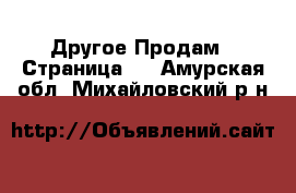 Другое Продам - Страница 5 . Амурская обл.,Михайловский р-н